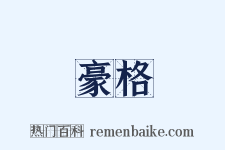 豪格是什么意思的图片